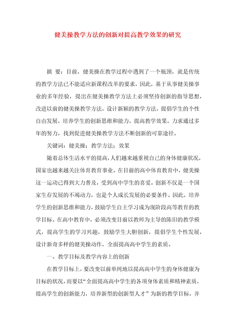 健美操教学方法的创新对提高教学效果的研究