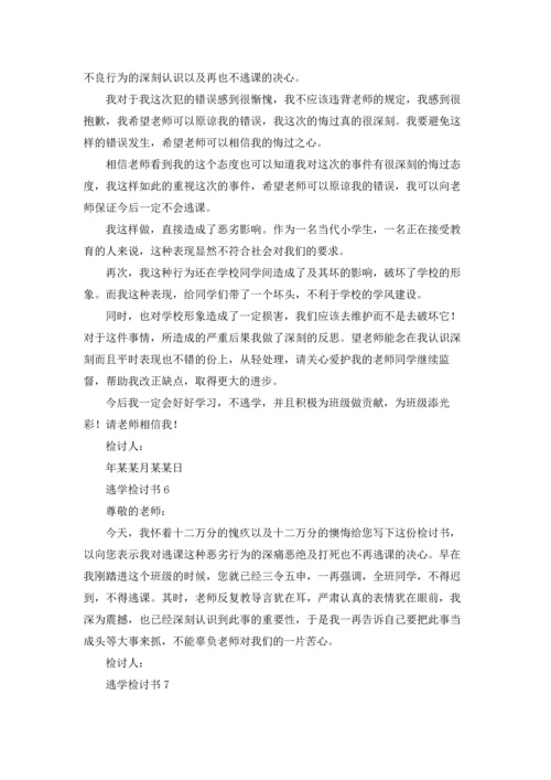 逃学检讨书15篇.docx