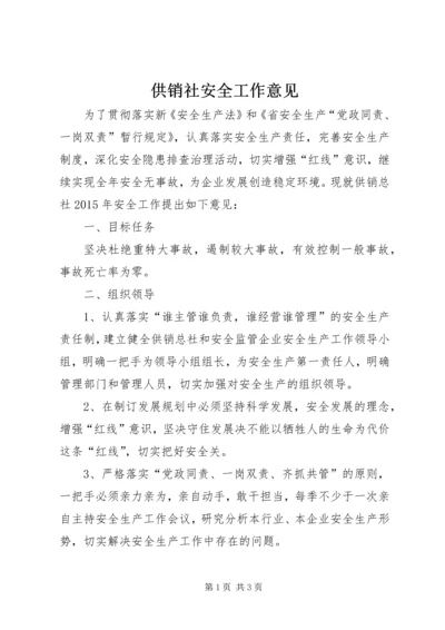 供销社安全工作意见.docx