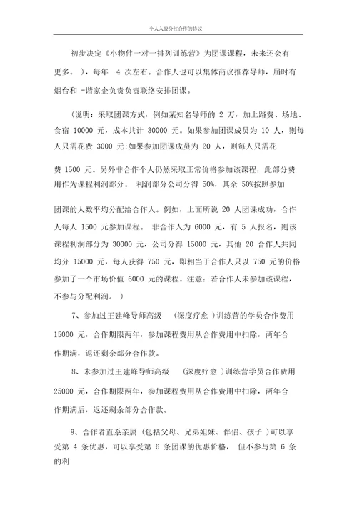 协议书个人入股分红合作的协议