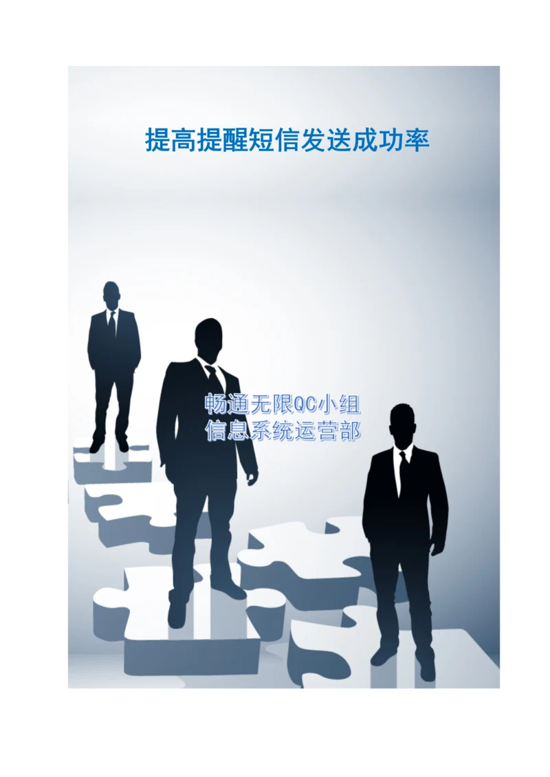 上海+提高提醒短信发送成功率.docx