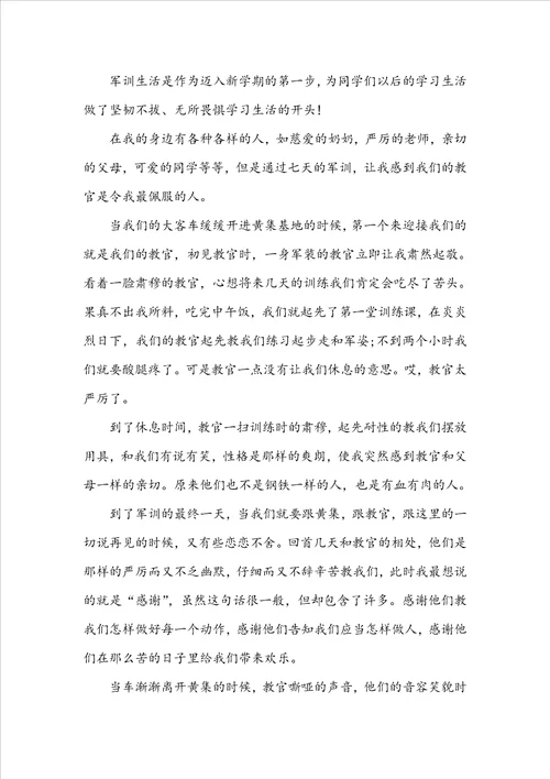 大学新生军训心得体会范文