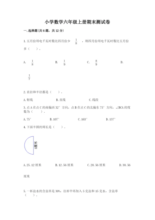 小学数学六年级上册期末测试卷（考点梳理）word版.docx