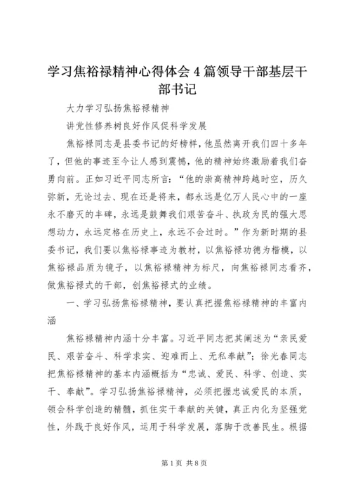 学习焦裕禄精神心得体会4篇领导干部基层干部书记 (2).docx