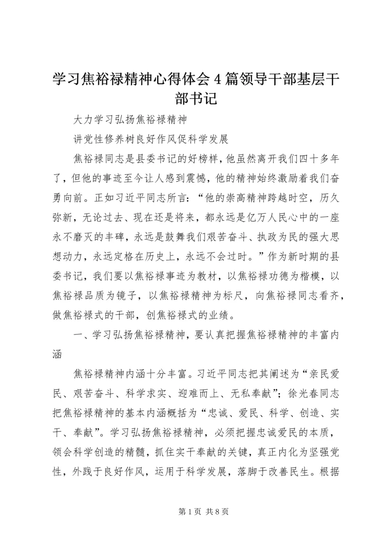 学习焦裕禄精神心得体会4篇领导干部基层干部书记 (2).docx