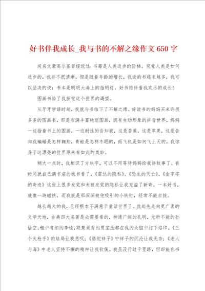 好书伴我成长我与书的不解之缘作文650字