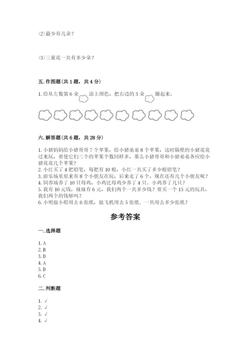小学一年级上册数学期末测试卷及参考答案（预热题）.docx
