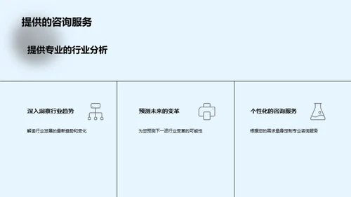 透视未来：咨询领域洞察