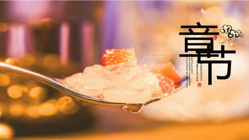 秋季养生滋补养生燕窝ppt模板