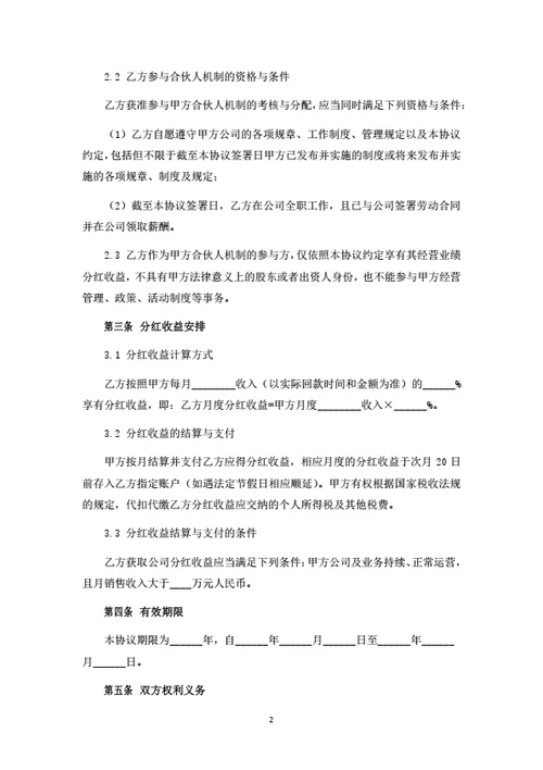 员工合伙及分红协议