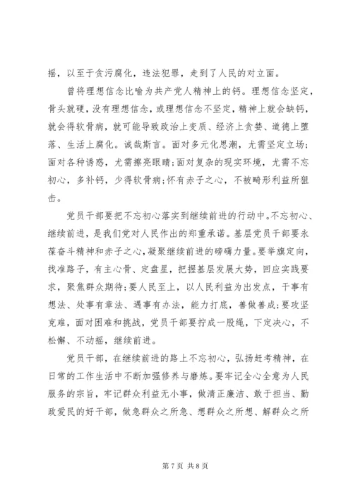 党员干部“不忘初心牢记使命”党课讲稿.docx