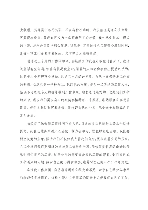 2023超市收银员个人工作总结范文
