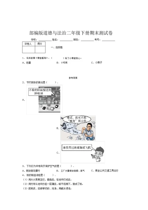 部编版道德与法治二年级下册期末测试卷附答案(758)