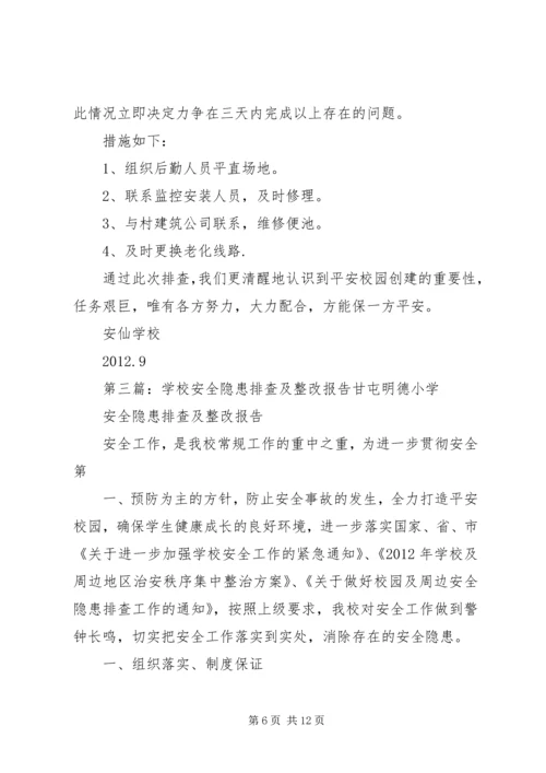 学校安全隐患排查及整改报告.docx