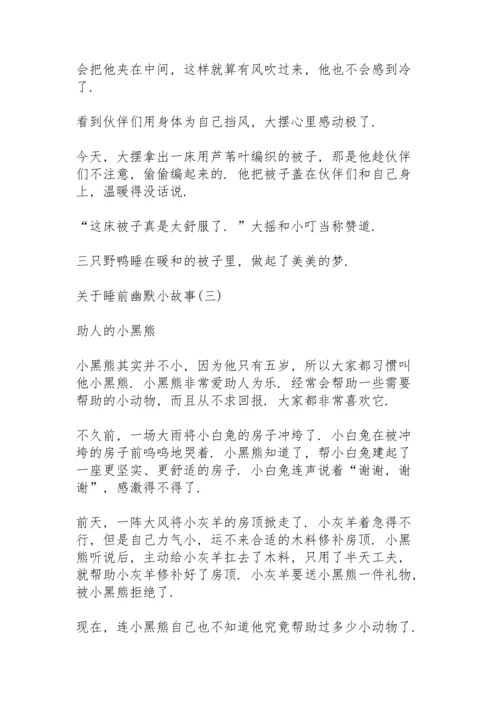 关于睡前幽默小故事8篇.docx
