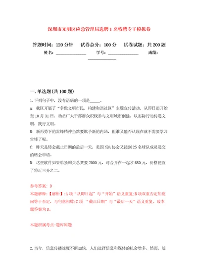 深圳市光明区应急管理局选聘1名特聘专干模拟强化练习题第7次