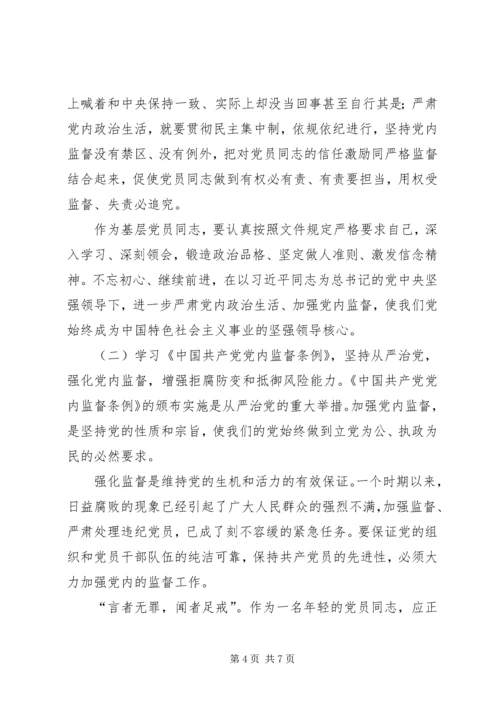 基层党的领导干部学习“一准则一条例一规则”心得体会 (6).docx