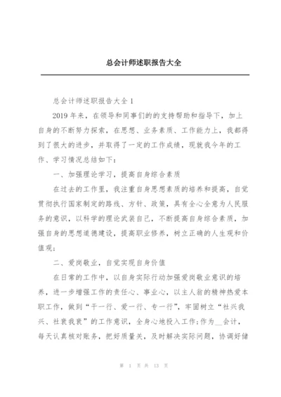 总会计师述职报告大全.docx