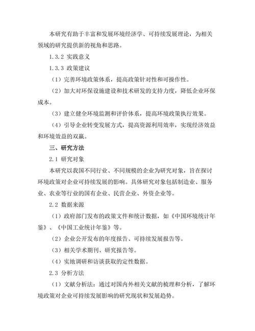 环境政策对企业可持续发展的影响研究