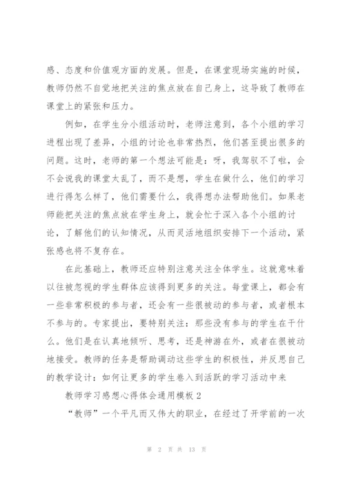 教师学习感想心得体会模板2022.docx