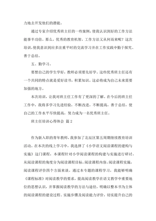 关于班主任培训心得体会模板集锦6篇.docx