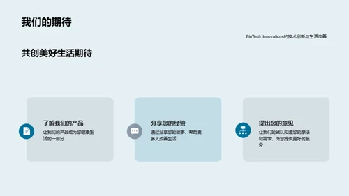 生物科技，塑造未来