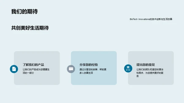 生物科技，塑造未来