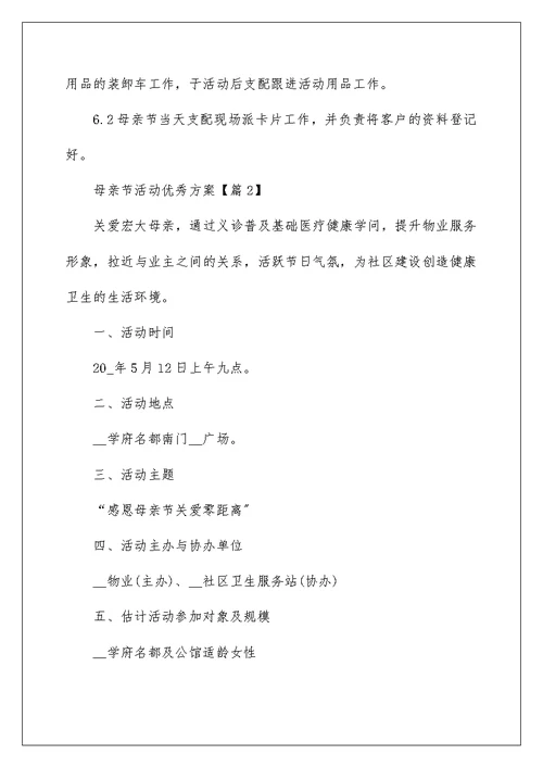 母亲节活动优秀方案最新2022