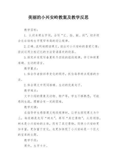 美丽的小兴安岭教案及教学反思.docx