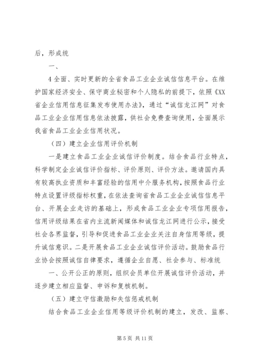 食品工业企业诚信体系建设工作实施方案 (2).docx