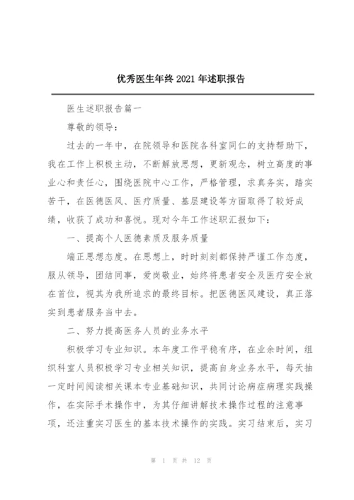 优秀医生年终2021年述职报告.docx