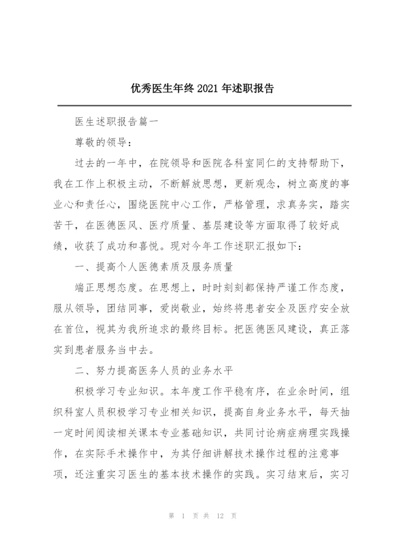 优秀医生年终2021年述职报告.docx