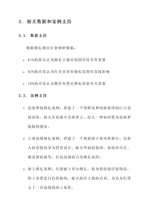 细节婚礼布置方案策划书