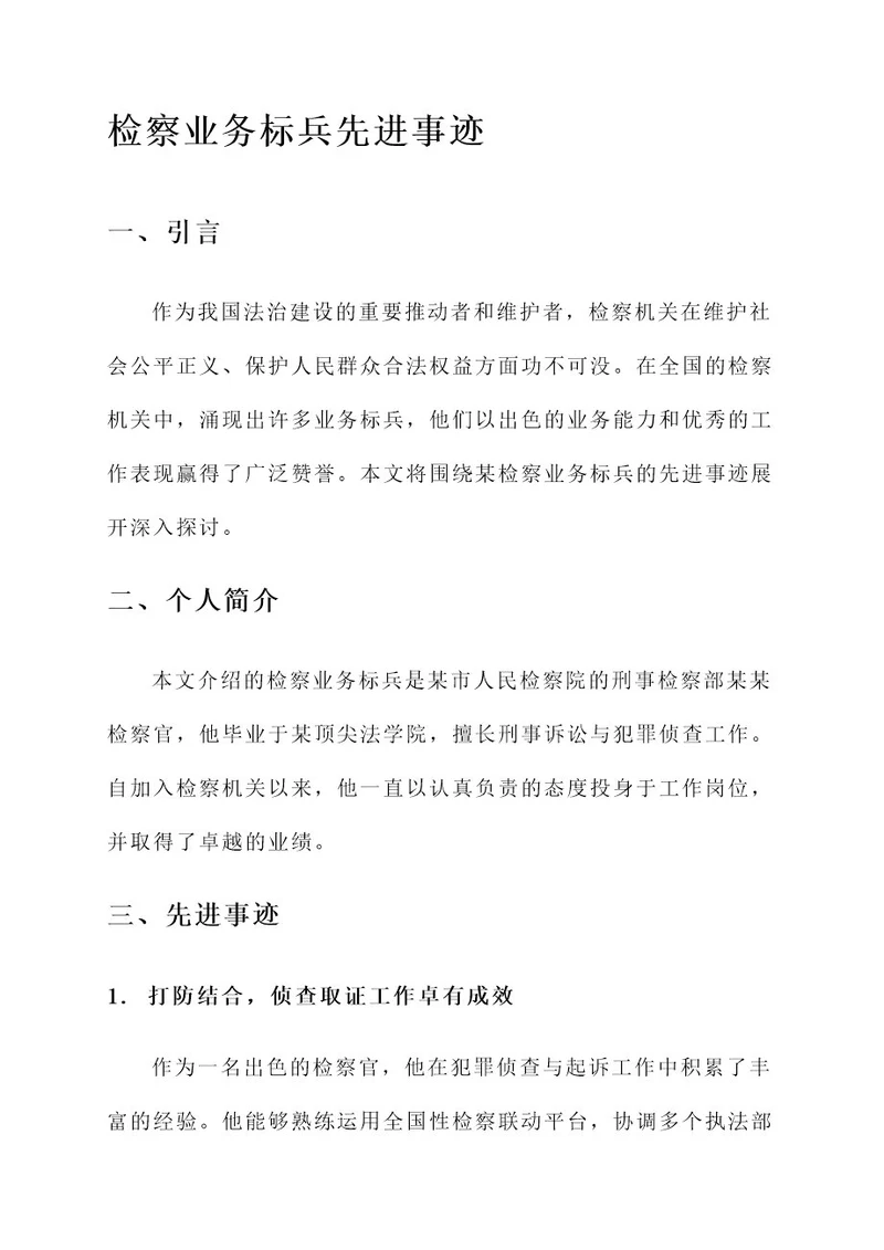 检察业务标兵先进事迹