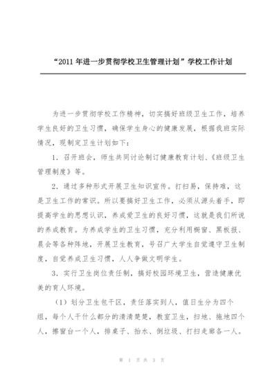 “2011年进一步贯彻学校卫生管理计划”学校工作计划.docx