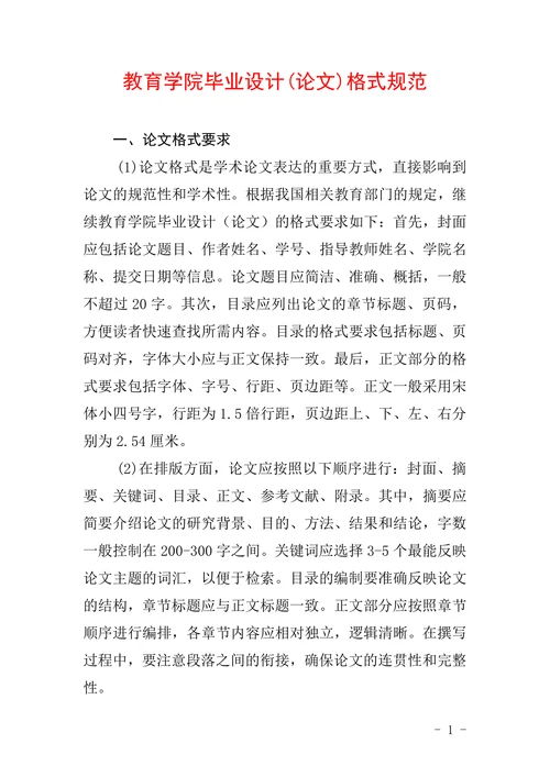 教育学院毕业设计(论文)格式规范