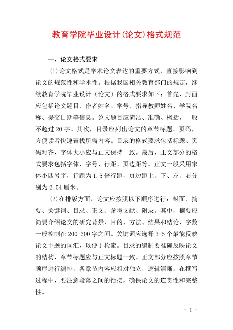 教育学院毕业设计(论文)格式规范