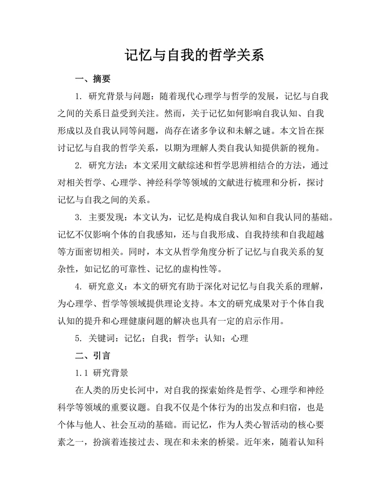 记忆与自我的哲学关系