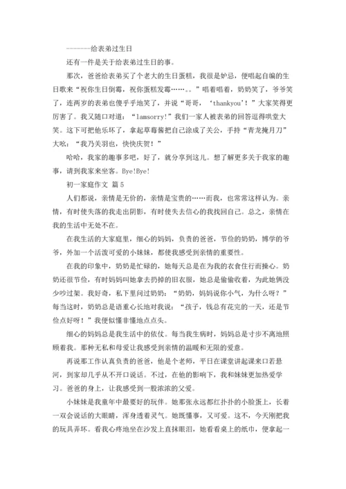 初一家庭作文锦集七篇.docx