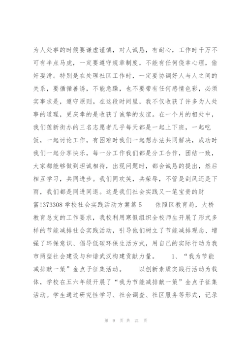 学校社会实践活动方案10篇.docx