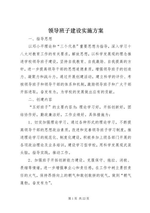 领导班子建设实施方案 (6).docx