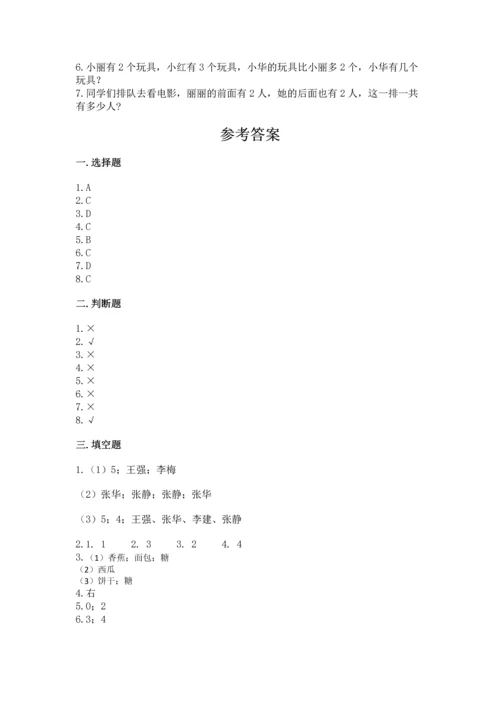 人教版一年级上册数学期中测试卷及完整答案【必刷】.docx