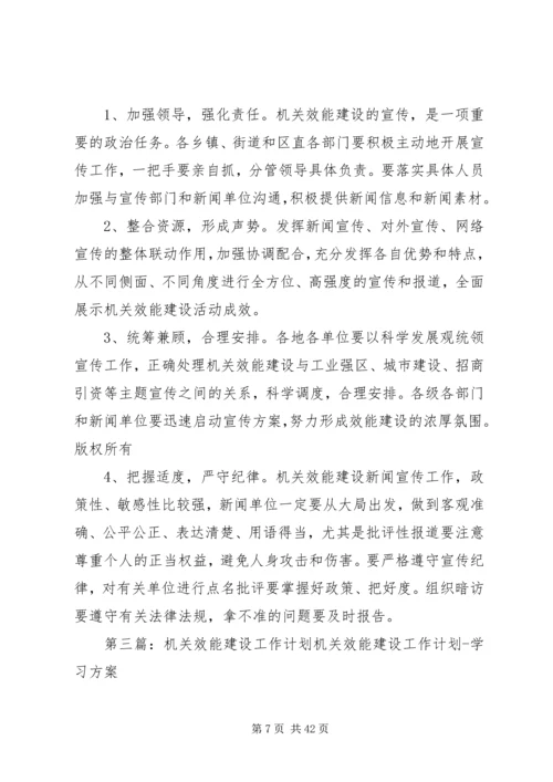 机关效能工作计划.docx