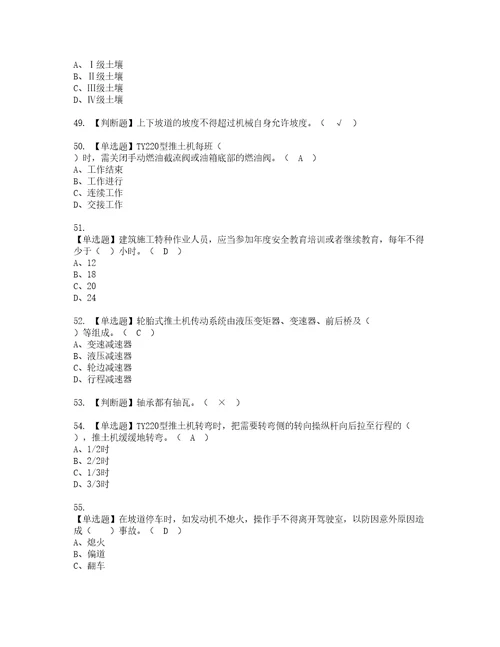 2022年推土机司机建筑特殊工种资格考试题库及模拟卷含参考答案78