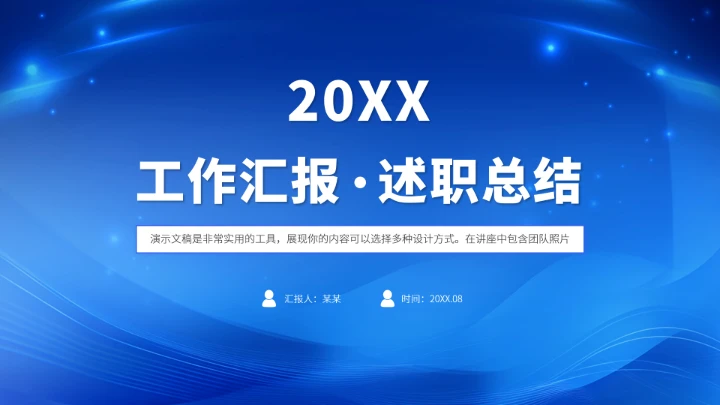 蓝色高端工作汇报述职总结PPT模板