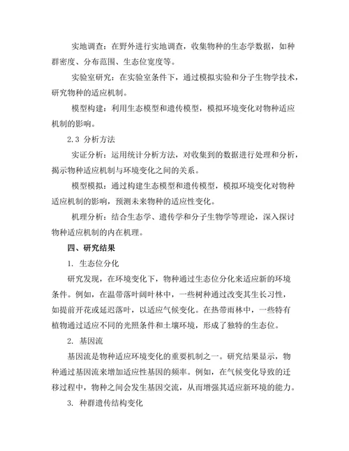 环境变化下的物种适应机制研究