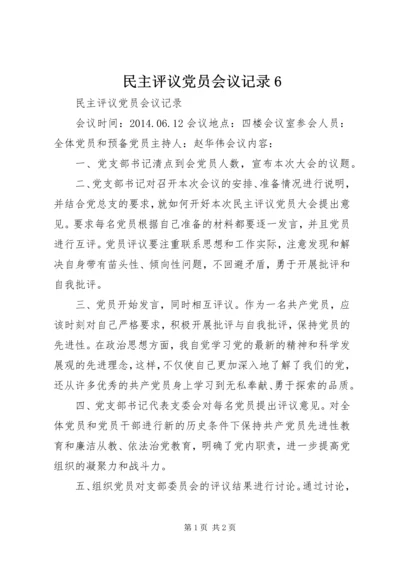 民主评议党员会议记录6.docx