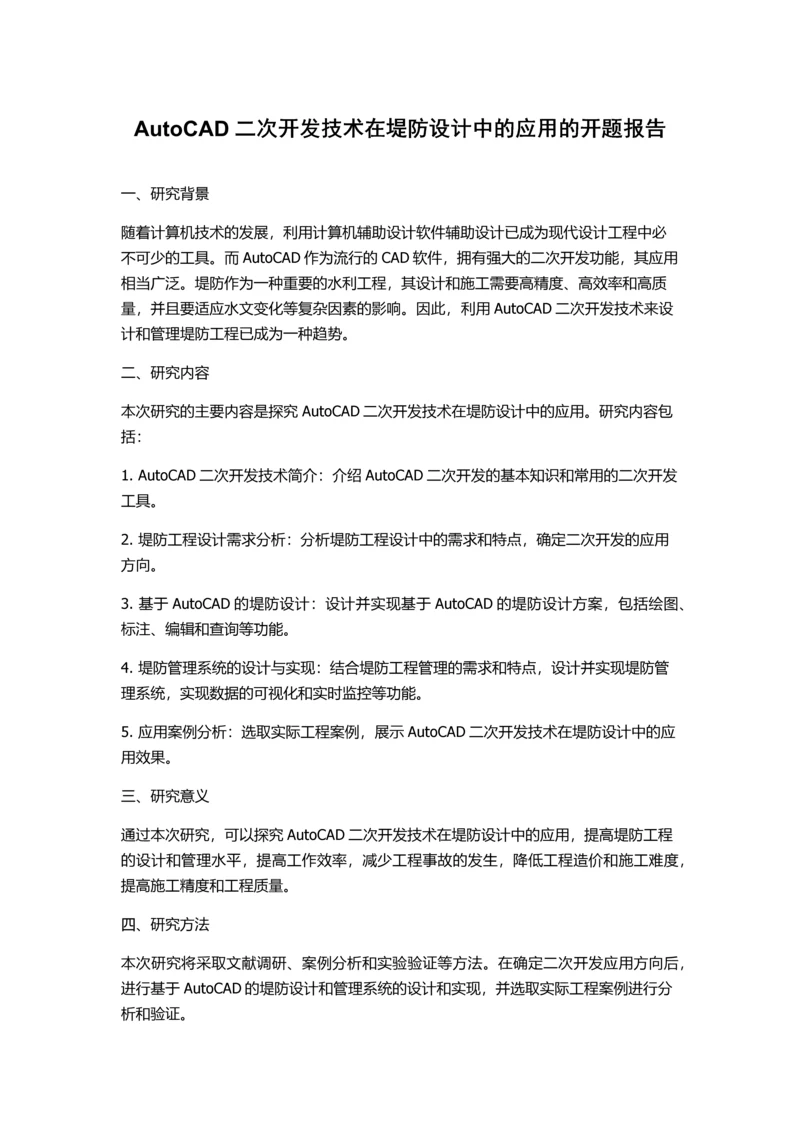 AutoCAD二次开发技术在堤防设计中的应用的开题报告.docx