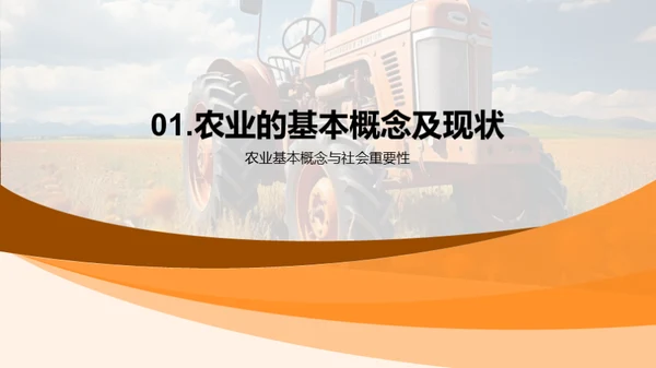 农业未来探索