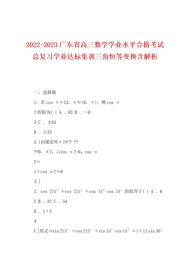 20222023广东省高三数学学业水平合格考试总复习学业达标集训三角恒等变换含解析